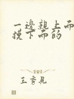 一边亲上面一边摸下面的封面