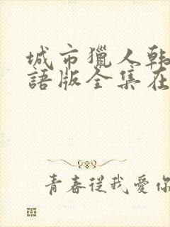 城市猎人韩剧国语版全集在线观看封面