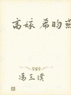 高嫁 希昀燕翎封面