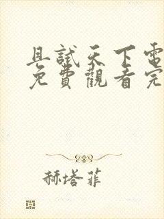 且试天下电视剧免费观看完整版高清