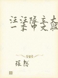 汪汪队立大功第一季中文版下载