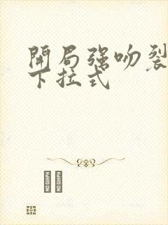 开局强吻裂口女下拉式