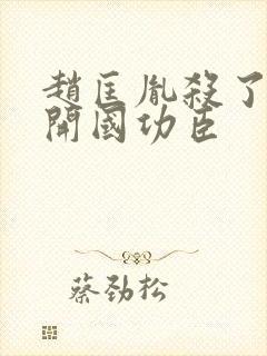 赵匡胤杀了哪些开国功臣封面