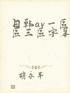 日韩av一区二区三区字幕在线观看