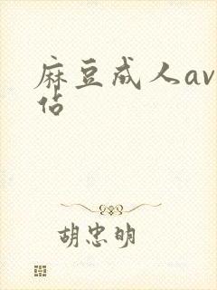 麻豆成人av网站