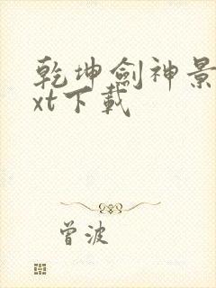 乾坤剑神景言txt下载封面