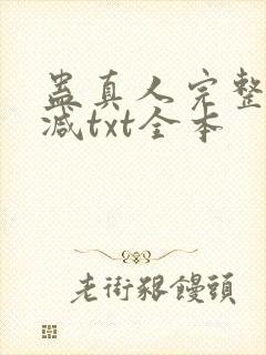 蛊真人完整无删减txt全本封面