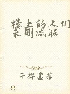 楼上的人们韩国未删减版