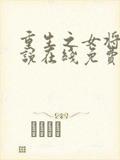 重生之女将星小说在线免费阅读