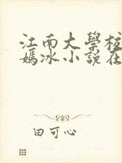 江南大学校花陆嫣冰小说在线观看封面