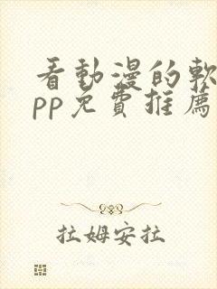 看动漫的软件app免费推荐