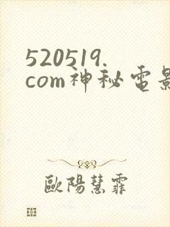 520519.com神秘电影