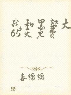 我和黑帮大佬365天免费