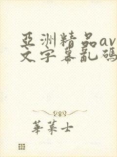 亚洲精品av中文字幕乱码封面