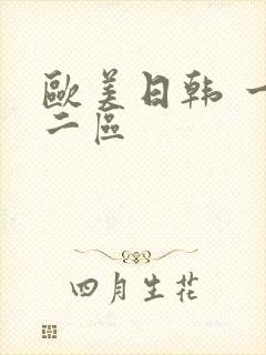 欧美日韩 一区二区封面