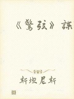 《惊弦》谍战剧