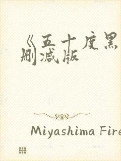 《五十度黑3未删减版封面