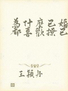 为什么已婚男人都喜欢撩已婚女人呢封面