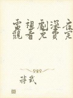 电视剧深夜在线观看免费完整版高清封面