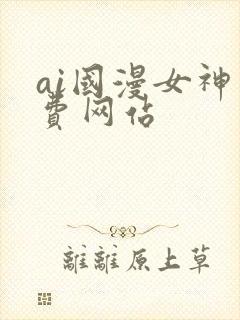 ai国漫女神免费网站封面