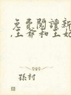 免费阅读新婚夜,王爷和王妃打起来了