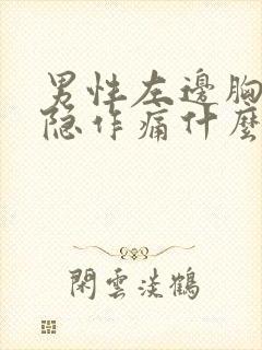 男性左边胸口隐隐作痛什么原因封面