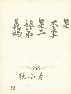 义姐是不是良妈妈第二季