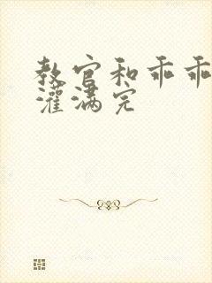 教官和乖乖女h灌满完