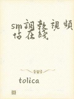 sm调教视频网站在线