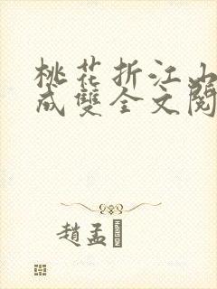 桃花折江山白鹭成双全文阅读免费