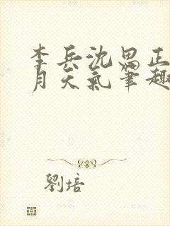 李兵沈思正值十月天气笔趣阁无弹窗封面