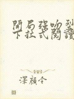 开局强吻裂口女下拉式阅读免费漫画