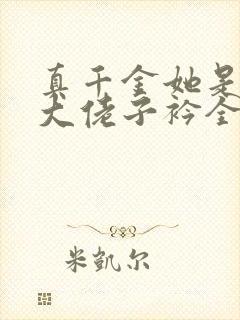 真千金她是全能大佬子衿全文阅读无删减