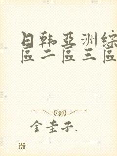 日韩亚洲综合一区二区三区
