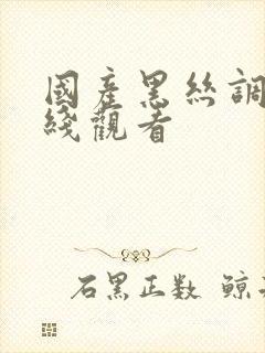 国产黑丝调教在线观看