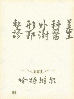 整形外科美容门诊郭澍医生