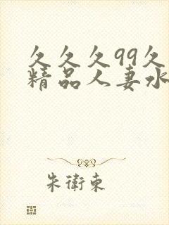 久久久99久久精品人妻水蜜封面