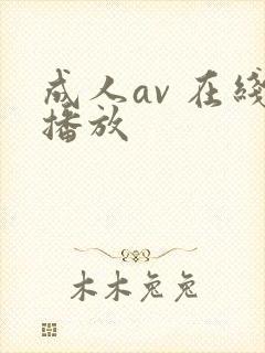 成人av 在线播放