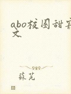 abo校园甜宠文