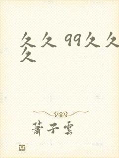 久久 99久久久封面