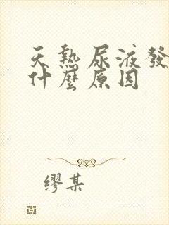 天热尿液发黄是什么原因