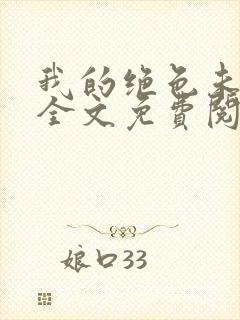 我的绝色未婚妻全文免费阅读小说