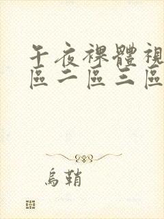 午夜裸体视频一区二区三区