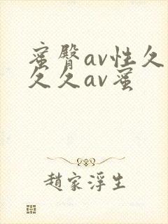 蜜臀av性久久久久av蜜