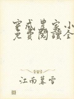 穿成农家小福宝免费阅读全文