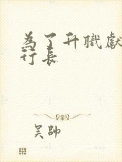 为了升职献身张行长