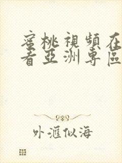 蜜桃视频在线观看亚洲专区