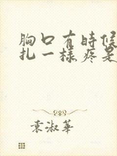 胸口有时候像针扎一样疼是怎么回事