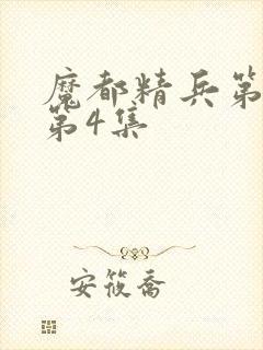 魔都精兵第二季第4集