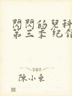 闪闪的儿科医生第三季 纪录片